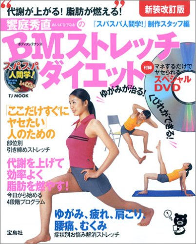 スパスパ人間学!饗庭秀直のBMストレッチダイエット―代謝が上がる!脂肪が燃える! (TJ MOOK)
