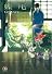 蝶尾 (GUSH COMICS)