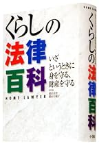 くらしの法律百科