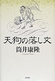 天狗の落し文