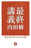書評 最終講義－生き延びるための六講 (生きる技術！叢書) by るびりんぐ
