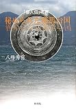 秘められた邪馬台国