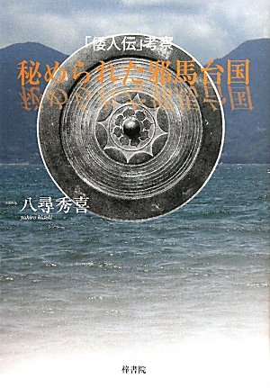秘められた邪馬台国のJPEG画像
