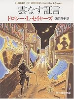 雲なす証言 (創元推理文庫)