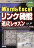 Word & Excel�����N�@�\�������b�X���\OLE�@�\�Ńf�[�^�������ǂ����p����! (I/O�ʍ�)/���J �D�q