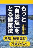 もっと「自然塩」をとる健康法―減塩・精製塩は万病のもと!