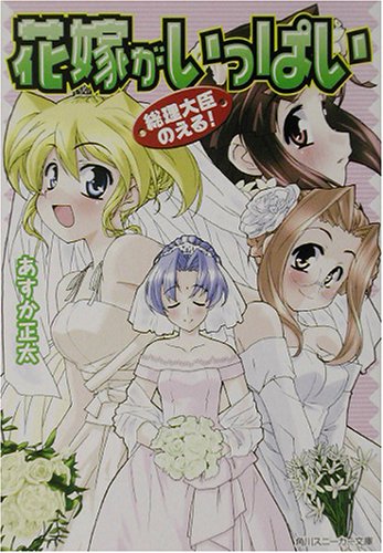 Cover image : 花嫁がいっぱい―総理大臣のえる！ (角川スニーカー文庫)