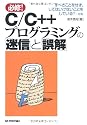 C/C++プログラミングの「迷信」と「誤解」