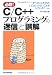 C/C++プログラミングの「迷信」と「誤解」
