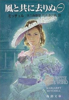 風と共に去りぬ (1) (新潮文庫)