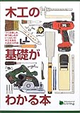 木工の基礎がわかる本―つくる楽しみ、使う楽しみがいっぱいの木工を知るための入門書 (Weekend Living)