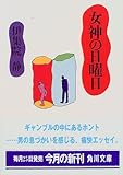 書評 女神の日曜日 by はなとゆめ＋猫の本棚