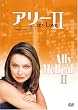 アリー my Love シーズン2 vol.1 [DVD]