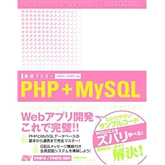 【クリックで詳細表示】実践マスターPHP＋MySQL―PHP4/PHP5対応 [単行本]