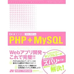 実践マスターPHP+MySQL―PHP4/PHP5対応