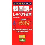 カンタン基本フレーズで韓国語がしゃべれる本―難しい文法は知らなくてもこれだけ話せる!