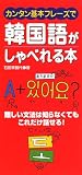 カンタン基本フレーズで韓国語がしゃべれる本―難しい文法は知らなくてもこれだけ話せる!