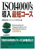 「ISO14000’s」導入最短コース