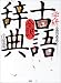 学研全訳古語辞典