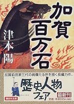 加賀百万石 (講談社文庫)