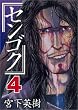 センゴク（4） (ヤングマガジンコミックス)