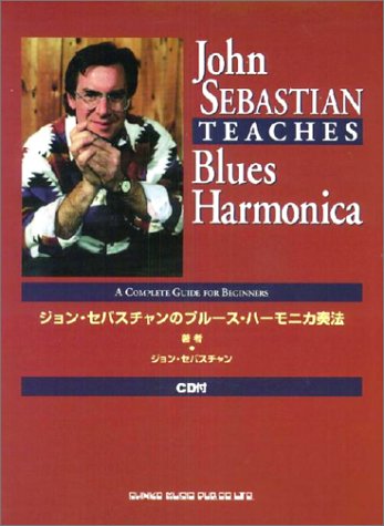 Cover image : ジョンセバスチャンのブルースハーモニカ奏法 CD付