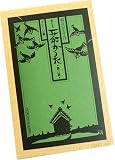 柳沢京子のきりえ一茶かるた