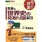 荒巻の世界史の見取り図文明の発祥~16世紀―大学受験世界史 (東進ブックス―名人の授業)