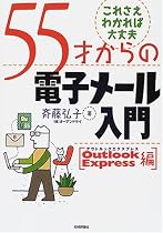 55才からの電子メール入門 Outlook Express編