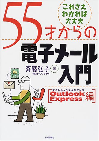 55才からの電子メール入門 Outlook Express編