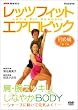 NHK趣味悠々 レッツフィット エアロビック シャープに動いて元気よく ! ~腕・肩スッキリ、しなやかBODY~ [DVD]