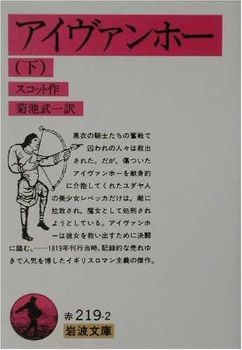 Cover image : アイヴァンホー 下 (岩波文庫 赤 219-2)