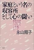 家庭という名の収容所 そして心の闘い―虐待を受けた私が本当の心に辿りつくまで