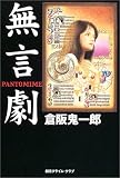 無言劇 (創元クライム・クラブ)
