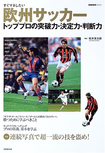 すぐマネしたい欧州サッカートッププロの突破力・決定力・判断力 (Seibido mook)