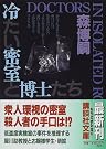 冷たい密室と博士たち