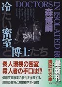 冷たい密室と博士たち (講談社文庫)