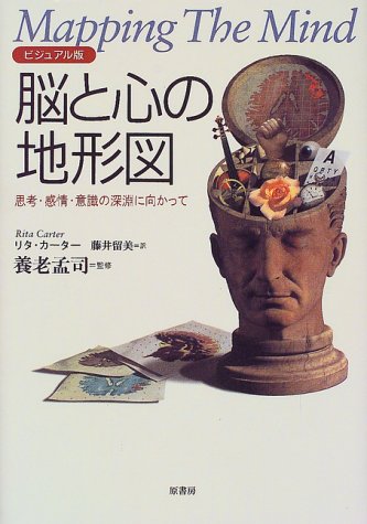 Cover image : ビジュアル版 脳と心の地形図―思考・感情・意識の深淵に向かって