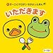 ガーコとケロタンなかよしえほん 「いただきます」 (KONAMI OFFICIAL BOOKS)