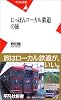 にっぽんローカル鉄道の旅 (平凡社新書)