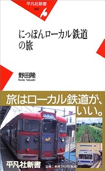にっぽんローカル鉄道の旅 (平凡社新書) にっぽんローカル鉄道の旅 (平凡社新書)