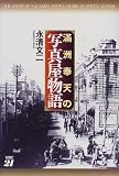 満洲奉天の写真屋物語