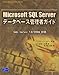 Microsoft SQL Serverデータベース管理者ガイド