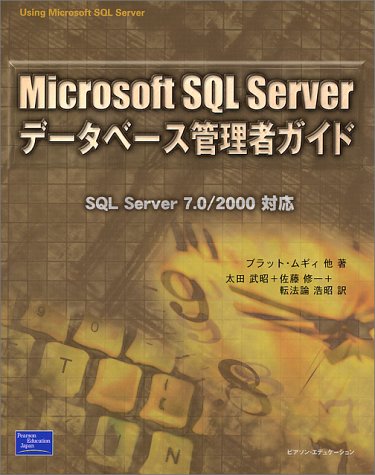 Microsoft SQL Serverデータベース管理者ガイド