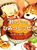 鈴とリンのひみつレシピ! (スプラッシュ・ストーリーズ)