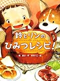 書評 鈴とリンのひみつレシピ! (スプラッシュ・ストーリーズ) by パンしょくにん