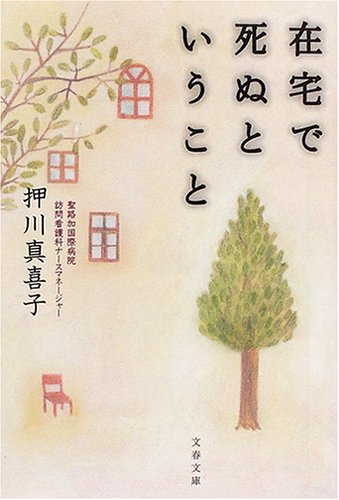 在宅で死ぬということ (文春文庫)
