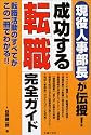 成功する転職完全ガイド―現役人事部長が伝授!転職活動のすべてがこの一冊でわかる!!