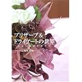 プリザーブ&ドライアートの世界―出会いは時を超える