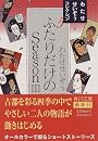 ふたりだけのSeason (3) (角川文庫―わたせせいぞうコレクション)